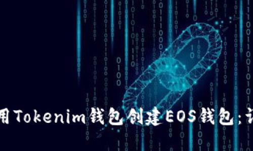 如何使用Tokenim钱包创建EOS钱包：详细指南