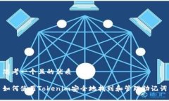思考一个且的优质如何使用Tokenim安全地找到和管