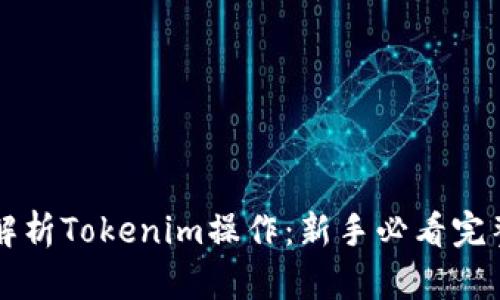 深入解析Tokenim操作：新手必看完整指南
