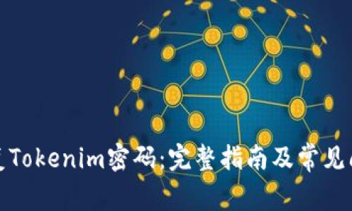 如何恢复Tokenim密码：完整指南及常见问题解答