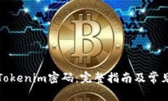 如何恢复Tokenim密码：完整指南及常见问题解答