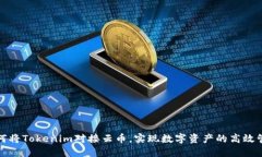 如何将Tokenim对接云币，实现数字资产的高效管理