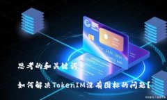思考的和关键词如何解决TokenIM没有图标的问题？