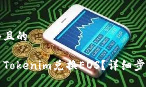 思考一个且的

如何使用Tokenim兑换EOS？详细步骤与指导