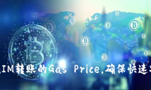 如何TokenIM转账的Gas Price，确保快速安全的交易