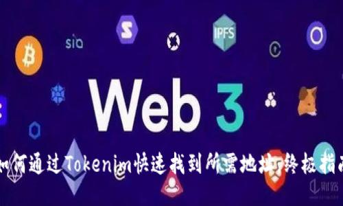 如何通过Tokenim快速找到所需地址：终极指南