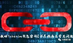 如何找回Tokenim钱包密码？详尽指南及常见问题解