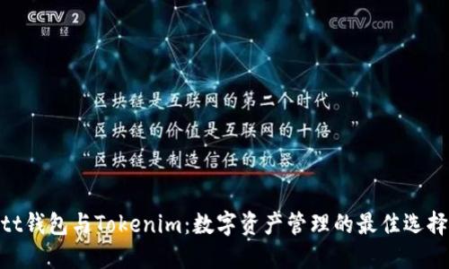tt钱包与Tokenim：数字资产管理的最佳选择