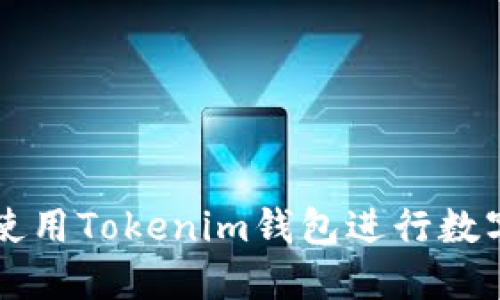 如何安全使用Tokenim钱包进行数字货币交易