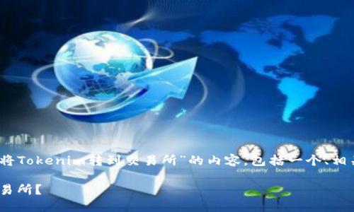 在此，我将为您构建一个关于“如何将Tokenim转到交易所”的内容，包括一个、相关关键词以及后续的详细问题解答。

如何将Tokenim安全快速地转到交易所？