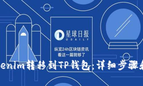 如何将Tokenim转移到TP钱包：详细步骤和注意事项