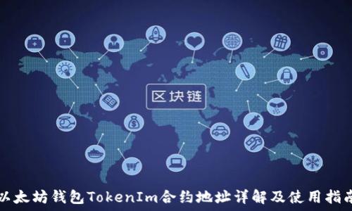   
以太坊钱包TokenIm合约地址详解及使用指南