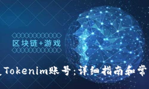 binding
  如何恢复Tokenim账号：详细指南和常见问题解答