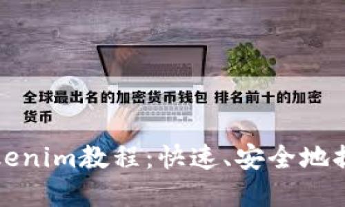 火币提币Tokenim教程：快速、安全地提取加密资产
