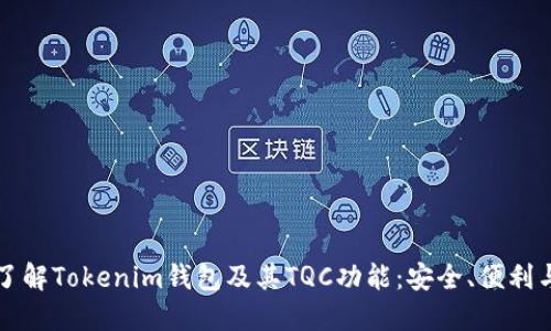 深入了解Tokenim钱包及其TQC功能：安全、便利与未来