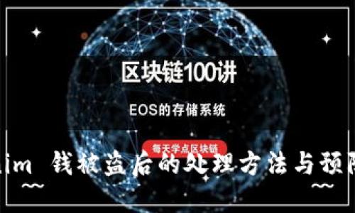 Tokenim 钱被盗后的处理方法与预防措施