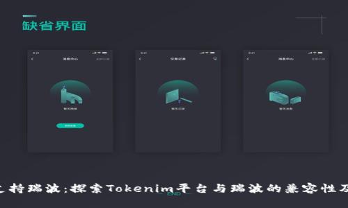 Tokenim支持瑞波：探索Tokenim平台与瑞波的兼容性及投资机会