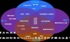 思考且的优质如何找回卸载的Tokenim钱包？详细步