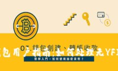 Tokenim钱包用户指南：如何处理无YFIY币的问题