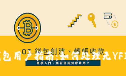 Tokenim钱包用户指南：如何处理无YFIY币的问题
