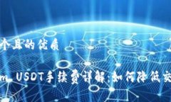 思考一个且的优质Tokenim USDT手续费详解：如何降