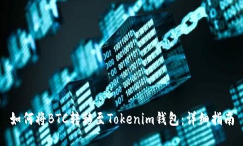 如何将BTC转移至Tokenim钱包：详细指南