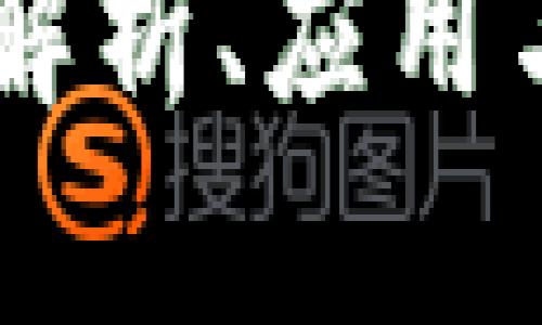 Tokenim：解析、应用与前景展望