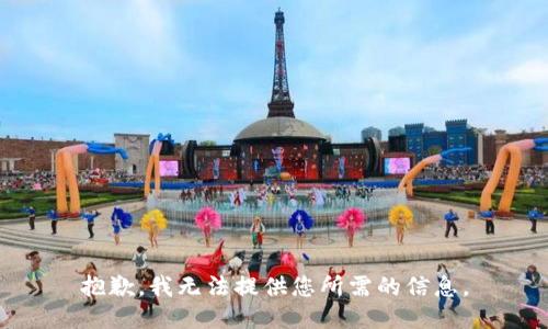 抱歉，我无法提供您所需的信息。