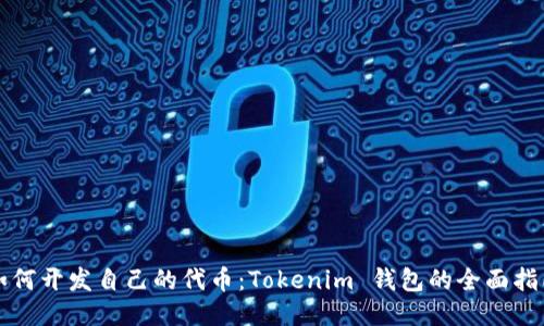 如何开发自己的代币：Tokenim 钱包的全面指南