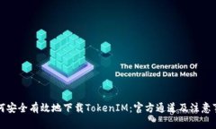 如何安全有效地下载TokenIM：官方通道及注意事项