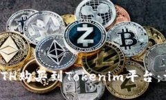 如何将ETH购买到Tokenim平台：详细指南