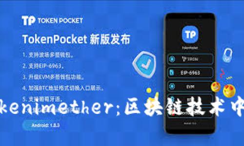 深入解析Tokenimether：区块链技术中的新兴趋势