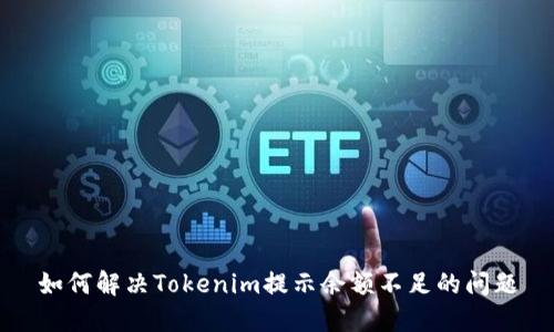 如何解决Tokenim提示余额不足的问题