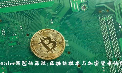 Tokenim钱包的原理：区块链技术与加密货币的结合