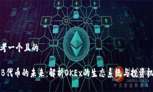 思考一个且的

OKB代币的未来：解析OKEx的生态系统与投资机会