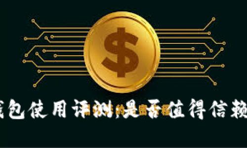 Tokenim冷钱包使用评测：是否值得信赖的安全选择？