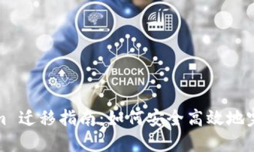 Tokenim 迁移指南：如何安全高效地完成转移