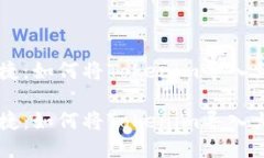 高效便捷：如何将Tokenim导入火币账户高效便捷：