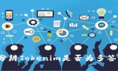 如何分辨Tokenim是否为多签钱包？