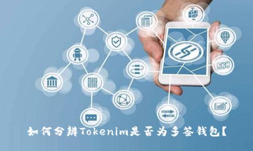 如何分辨Tokenim是否为多签钱包？
