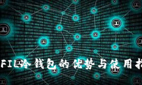 IMFIL冷钱包的优势与使用指南