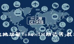 如何安全有效地破解TokenIM助记词：技巧与注意事