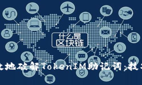 如何安全有效地破解TokenIM助记词：技巧与注意事项
