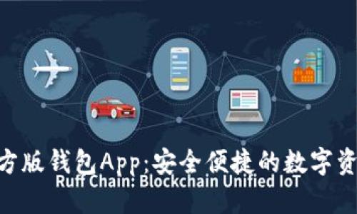 Tokenim官方版钱包App：安全便捷的数字资产管理工具