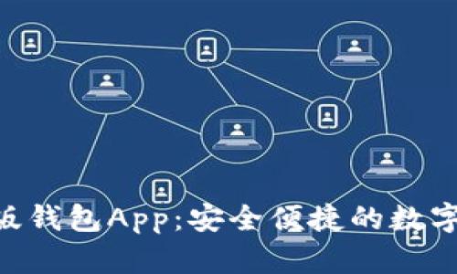 Tokenim官方版钱包App：安全便捷的数字资产管理工具