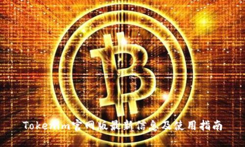 Tokenim官网版最新信息及使用指南