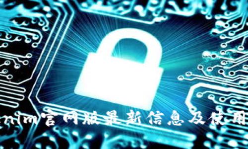Tokenim官网版最新信息及使用指南