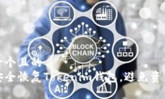 思考一个且的  如何安全恢复Tokenim钱包，避免资