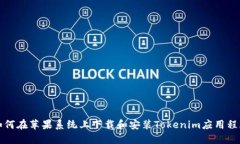 如何在苹果系统上下载和安装Tokenim应用程序