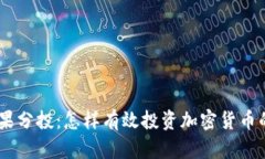 Tokenim糖果分投：怎样有效投资加密货币的糖果项